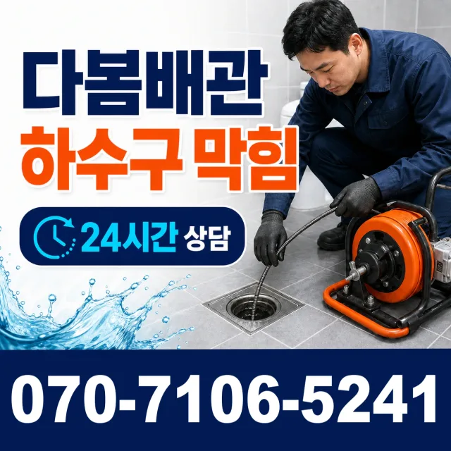 전남 광산구 서봉동 배관막힘 상담 이미지 2