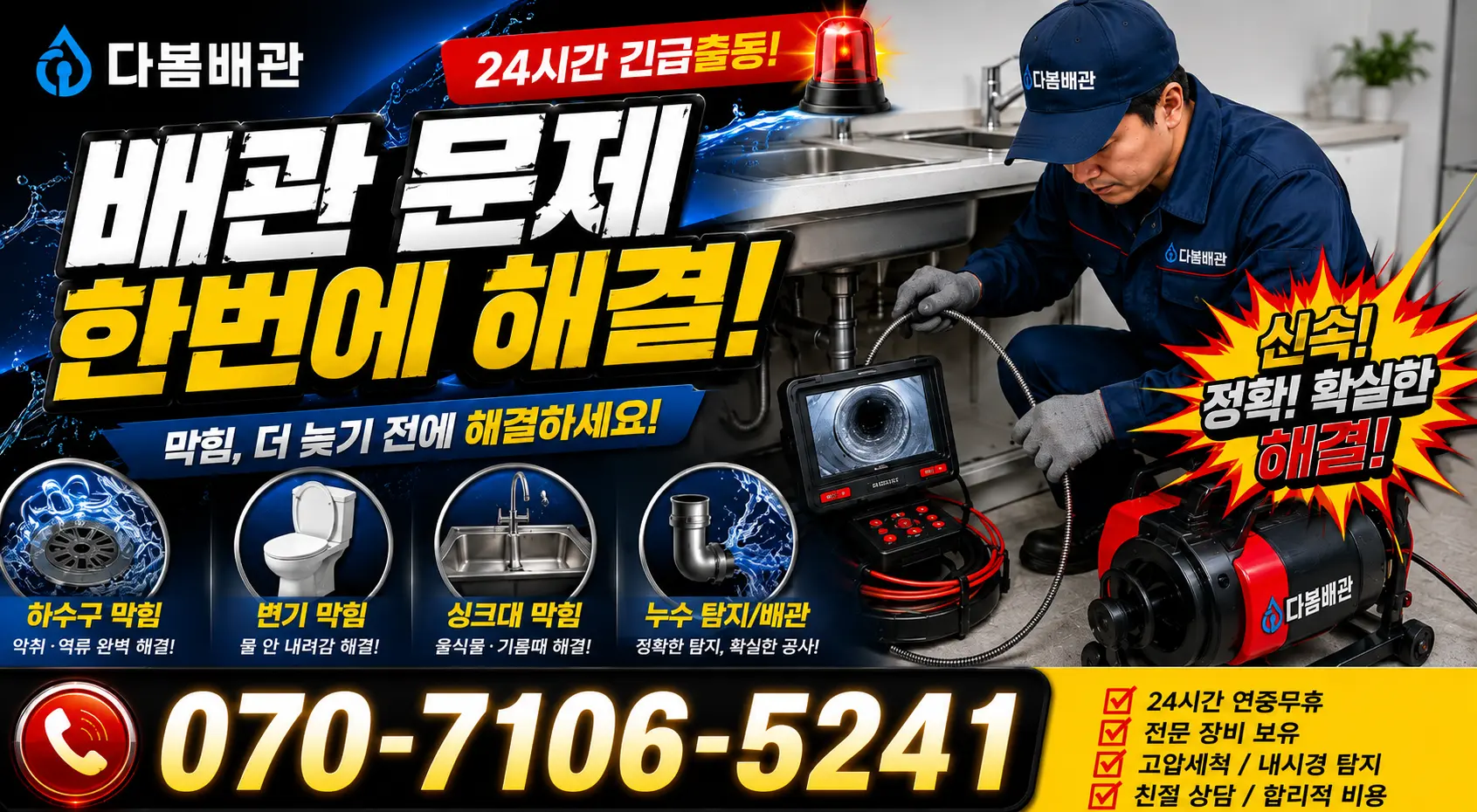 전남 광산구 서봉동 배관막힘 24시간 긴급출동 상담 안내